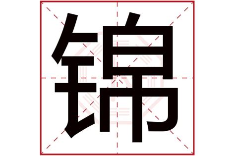 锦字五行|锦字的五行是什么,锦的五行属性及吉利寓意